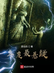 年度最悬疑