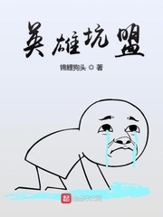 英雄坑盟