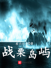 战栗岛屿