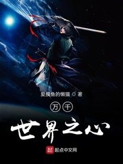 万千世界之心