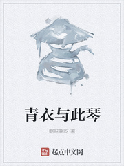 青衣与此琴