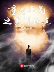 重生洪荒之冥河证道