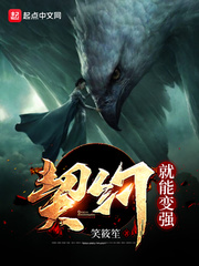 契约就能变强