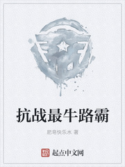抗战最牛路霸