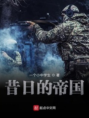 昔日的帝国