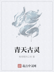 青天古灵