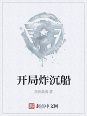 开局炸沉船