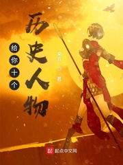 给你十个历史人物