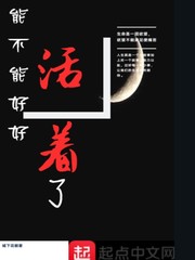 能不能好好活着了