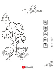 民国小校长
