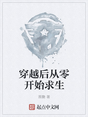 穿越后从零开始求生