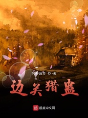 边关猎蛊