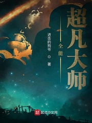 全能超凡大师