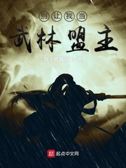 别让我当武林盟主