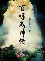 百炼成神传