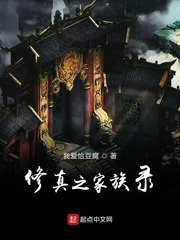 家族之周氏修仙传