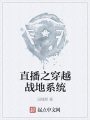 直播之穿越战地系统