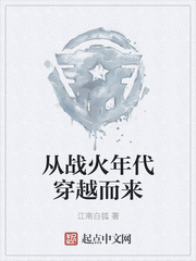 从战火年代穿越而来