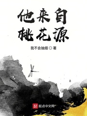 他来自桃花源