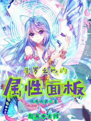 斗罗之我的属性面板