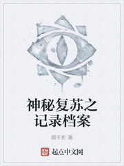 神秘复苏之记录档案
