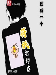 我有一个符纸打印店