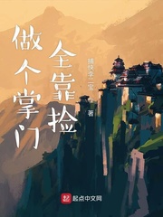做个掌门全靠捡
