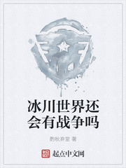 冰川世界还会有战争吗