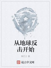 从地球反击开始