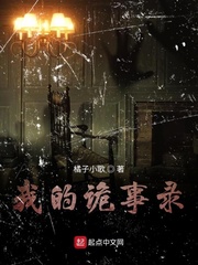 我的诡事录