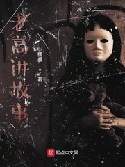 老高讲故事