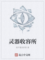 灵器收容所