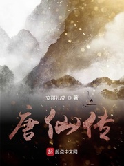 唐仙传