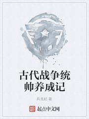 古代战争统帅养成记