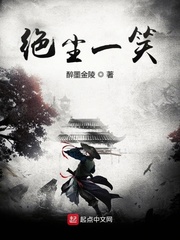 绝尘一笑