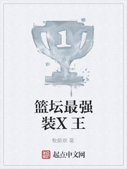 篮坛最强装X王