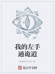 我的左手通诡道