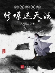 我在炼妖塔修炼遮天法