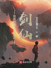 我真的毫无疑问就是剑仙