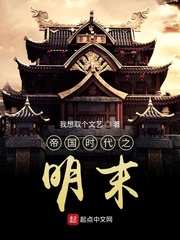 帝国时代之明末