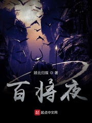 百鬼将夜