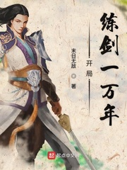 开局练剑一万年