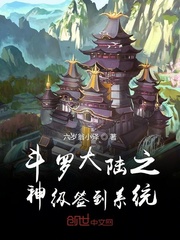 斗罗大陆之神级签到系统
