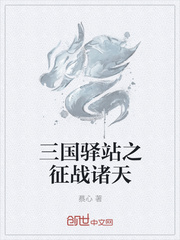 三国驿站之征战诸天