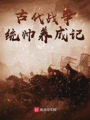 古代战争统帅养成记