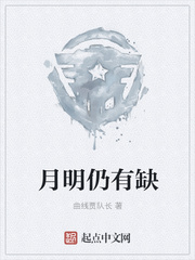 月明仍有缺
