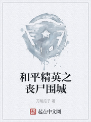 和平精英之丧尸围城