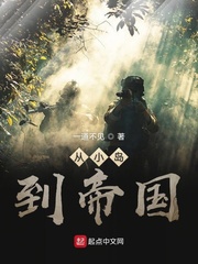 从小岛到帝国