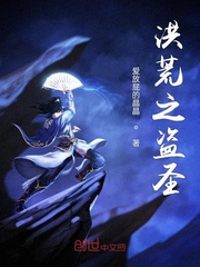 洪荒之盗圣