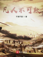 凡人不可欺
